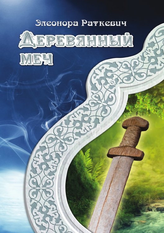 Обложка книги «Деревянный меч» — Э. Раткевич, ISBN 9785521740697