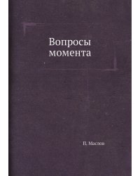 Вопросы момента