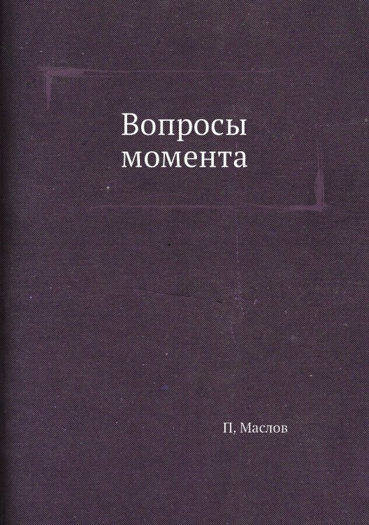 Вопросы момента