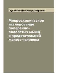 Микроскопическое исследование поперечно-полосатых мышц в предстательной железе человека