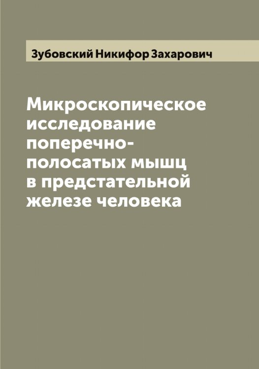 Обложка книги «Микроскопическое исследование поперечно-полосатых мышц в предстательной железе человека» — Зубовский Никифор Захарович, ISBN 9785519864305