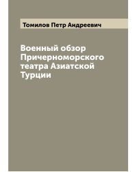 Военный обзор Причерноморского театра Азиатской Турции
