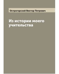 Из истории моего учительства