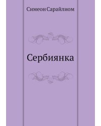 Сербиянка