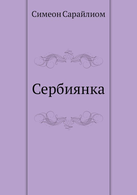 Сербиянка