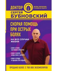 Скорая помощь при острых болях. На все случаи жизни