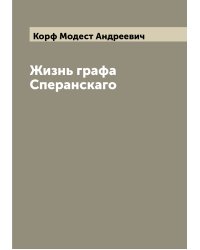 Жизнь графа Сперанскаго