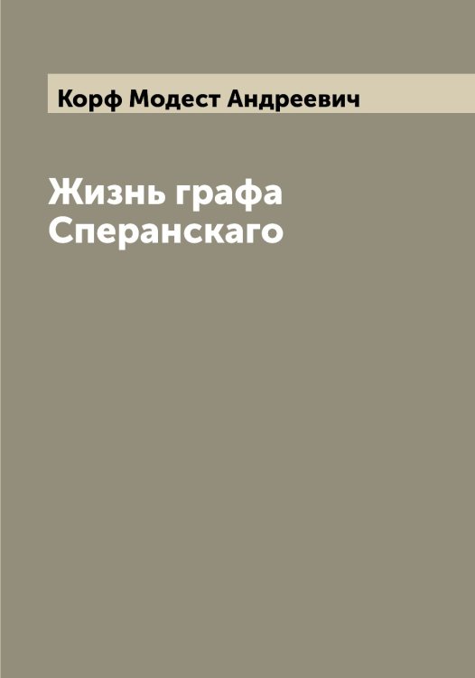 Обложка книги «Жизнь графа Сперанскаго» — Корф Модест Андреевич, ISBN 9785519905169
