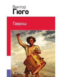 Гаврош