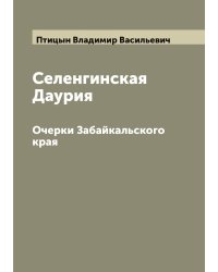 Селенгинская Даурия