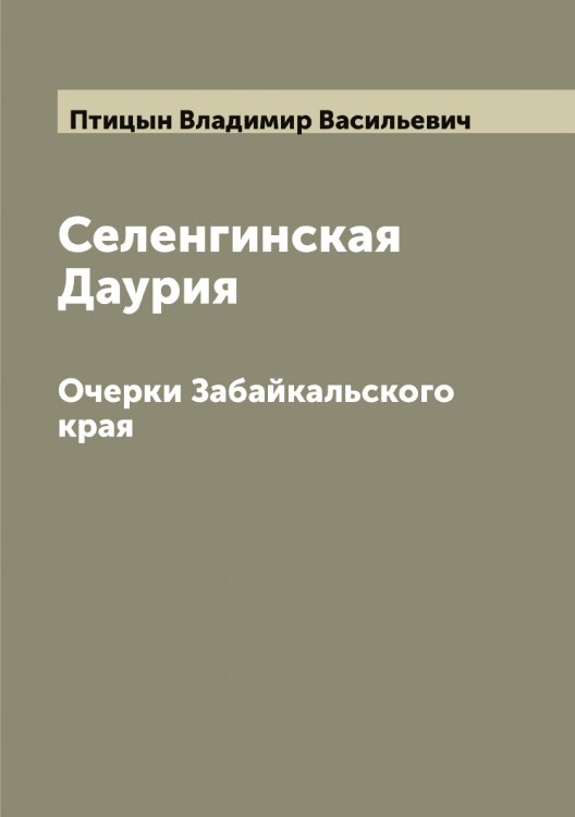 Обложка книги «Селенгинская Даурия» — Птицын Владимир Васильевич, ISBN 9785519798211