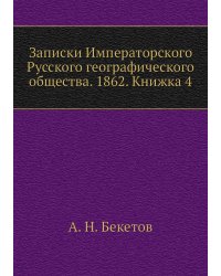 Записки Императорского Русского географического общества. 1862. Книжка 4
