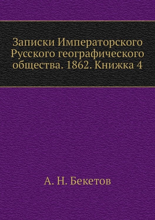 Записки Императорского Русского географического общества. 1862. Книжка 4