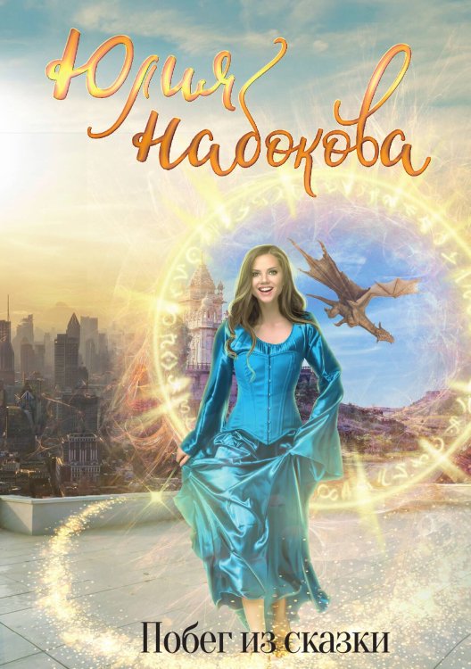 Обложка книги «Побег из сказки» — Ю. Набокова, ISBN 9785517030306