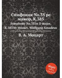 Симфония No.35 ре мажор, K.385