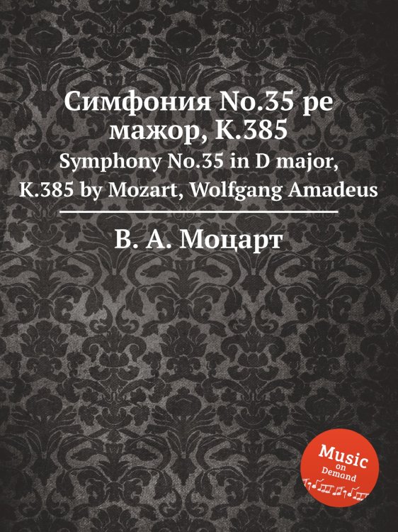Обложка книги «Симфония No.35 ре мажор, K.385» — В. А. Моцарт, ISBN 9785884795228