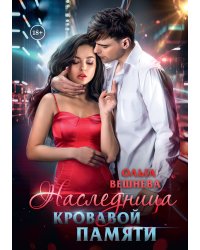Наследница кровавой памяти
