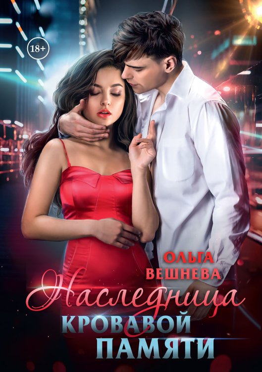 Обложка книги «Наследница кровавой памяти» — Ольга Вешнева, ISBN 9785521903245