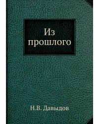 Из прошлого