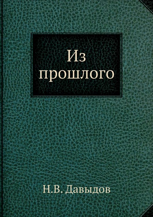 Из прошлого
