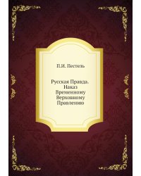 Русская Правда. Наказ Временному Верховному Правлению