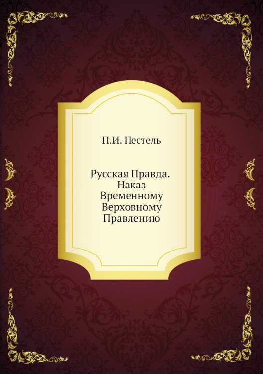 Русская Правда. Наказ Временному Верховному Правлению