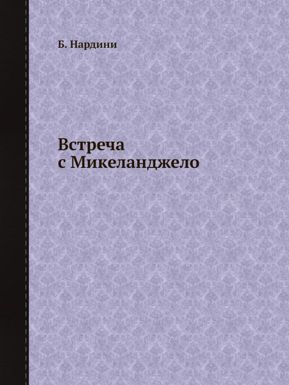 Обложка книги «Встреча с Микеланджело» — Б. Нардини, ISBN 9785458345422