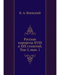 Русские портреты XVIII и XIX столетий. Том 5, вып. 1