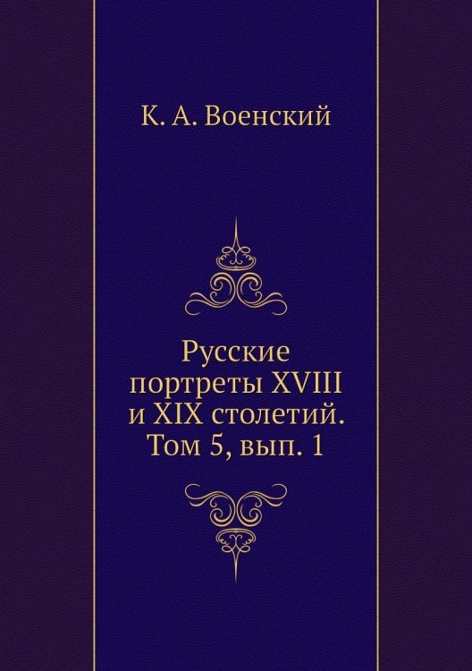 Русские портреты XVIII и XIX столетий. Том 5, вып. 1