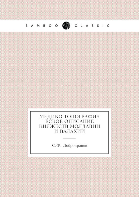 Медико-топографическое описание княжеств Молдавии и Валахии