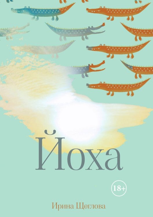 Обложка книги «Йоха» — Ирина Щеглова, ISBN 9785521928767