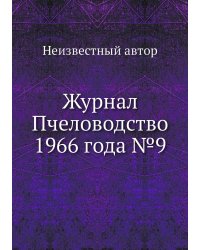 Журнал Пчеловодство 1966 года №9