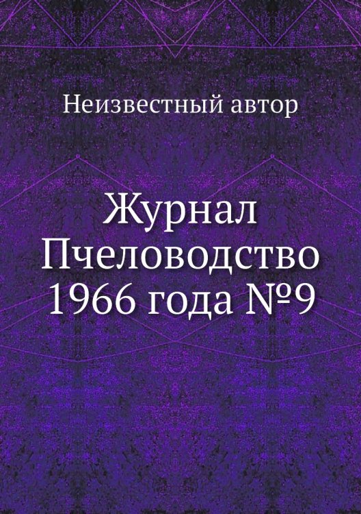 Журнал Пчеловодство 1966 года №9 Обложка книги «Журнал Пчеловодство 1966 года №9» — Нет автора, ISBN 9785458649889