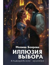Иллюзия выбора