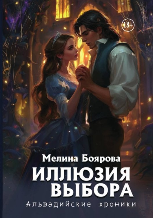Обложка книги «Иллюзия выбора» — Мелина Боярова, ISBN 9785521943012
