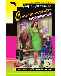 Страсти-мордасти рогоносца