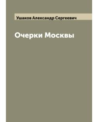 Очерки Москвы