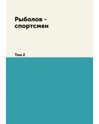 Рыболов - спортсмен