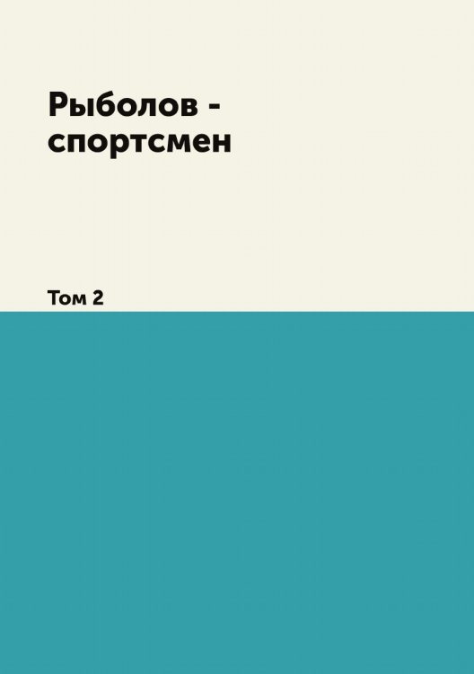Рыболов - спортсмен