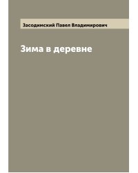Зима в деревне