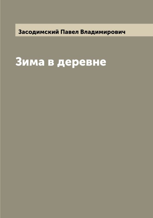 Обложка книги «Зима в деревне» — Засодимский Павел Владимирович, ISBN 9785519857963