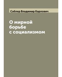 О мирной борьбе с социализмом