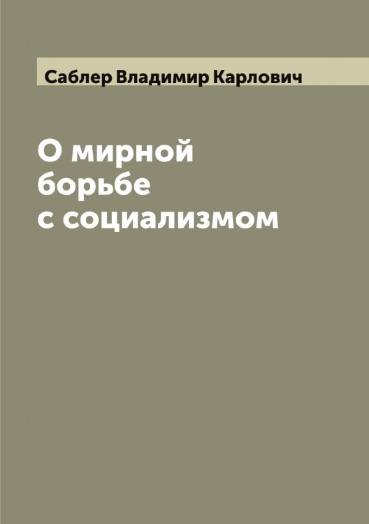 Обложка книги «О мирной борьбе с социализмом» — Саблер Владимир Карлович, ISBN 9785519843034