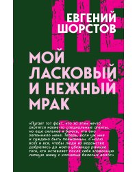 Мой ласковый и нежный Мрак