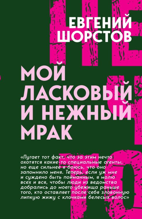 Обложка книги «Мой ласковый и нежный Мрак» — Шорстов Евгений, ISBN 9785002696277