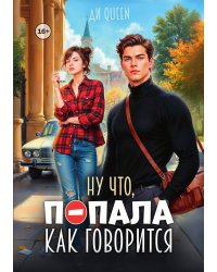 Ну что, попала как говорится
