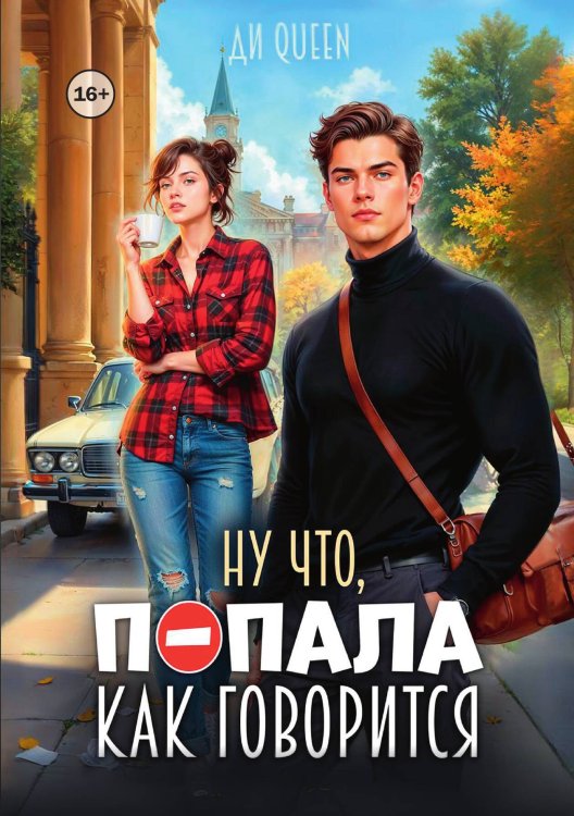 Обложка книги «Ну что, попала как говорится» — Ди Queen, ISBN 9785521941650