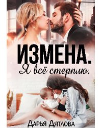 Измена. Я всё стерплю.