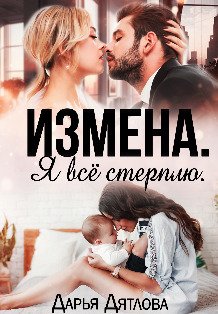 Обложка книги «Измена. Я всё стерплю.» — Дарья Дятлова, ISBN 9785524017505