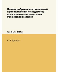 Полное собрание постановлений и распоряжений по ведомству православного исповедания Российской империи